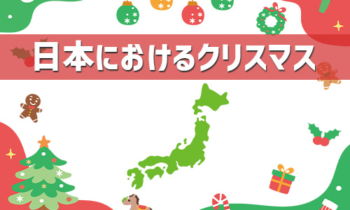 クリスマスは日本でいつから始まった？