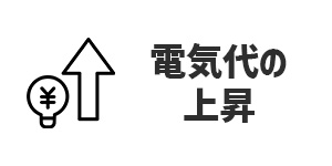 電気代が増加した