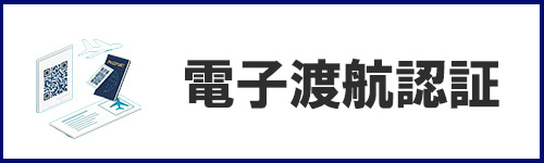 電子渡航認証の申請