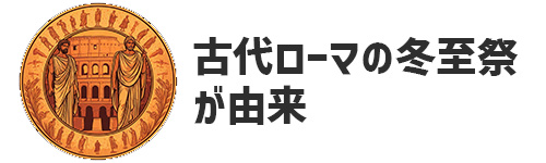 ローマにおける冬至前のお祭りがクリスマスの起源