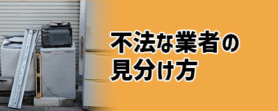 Q3．無許可の処分業者を見分ける方法はある？