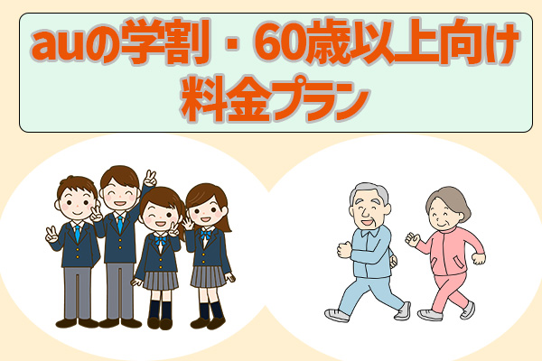 auの学割・60歳以上向け料金プラン