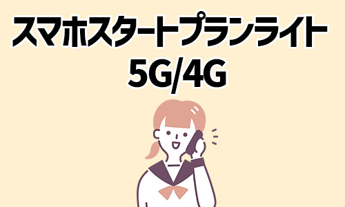 スマホスタートプランライト 5G/4G