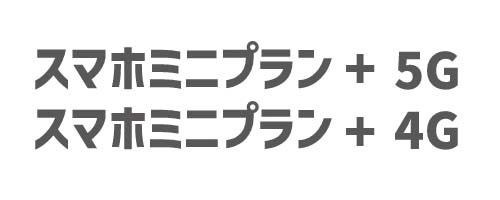 スマホミニプラン 5G/4G｜小容量プラン