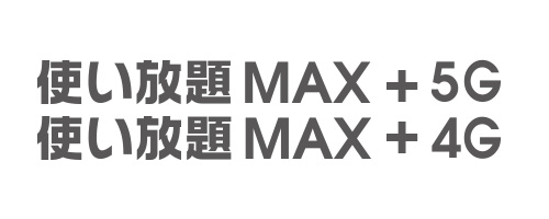 使い放題MAX 5G/4G｜無制限プラン