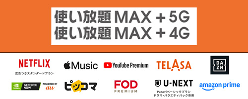 使い放題MAX＋ 5G/4Gとエンタメサービスのセットプラン