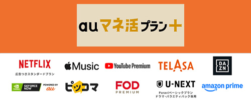 auマネ活プラン＋ 5G/4Gとエンタメサービスのセットプラン