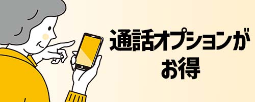 60歳以上なら通話オプションがお得