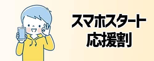 22歳以下なら学割「スマホスタート応援割」でさらにお得