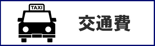 交通費