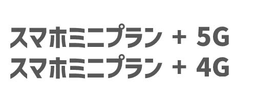 スマホミニプラン 5G/4G｜小容量プラン