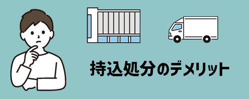 パソコンの処分で持ち込みするデメリット