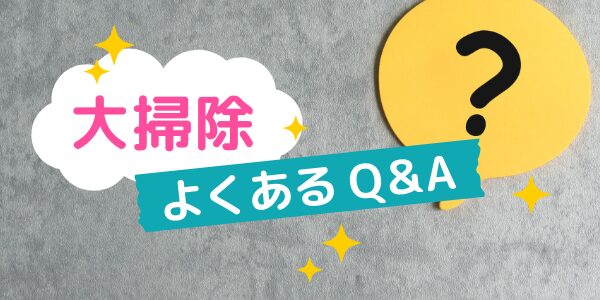 大掃除に関するよくあるQ＆A