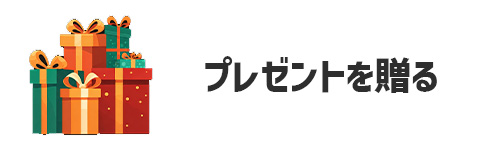 クリスマスプレゼントを贈る