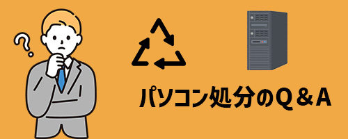 パソコンの処分に関するよくあるQ＆A