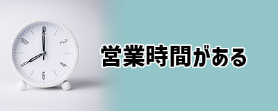 デメリット1．営業時間が意外と厳しい