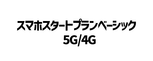 スマホスタートプランベーシック 5G/4G