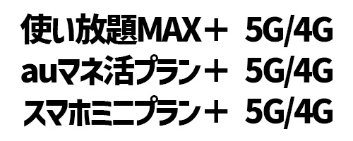 使い放題MAX＋auマネ活プラン＋スマホミニプラン＋