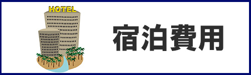 宿泊費用