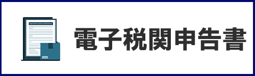 電子税関申告書の登録