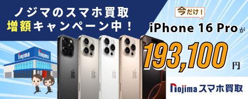 iPhonepro16が高価買取！