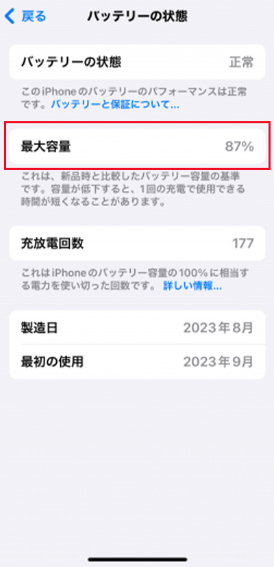iPhoneのバッテリー最大容量を調べる方法