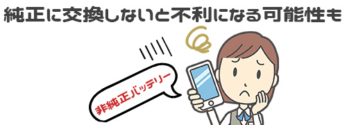 純正バッテリーに交換しないと後々不利になる可能性がある