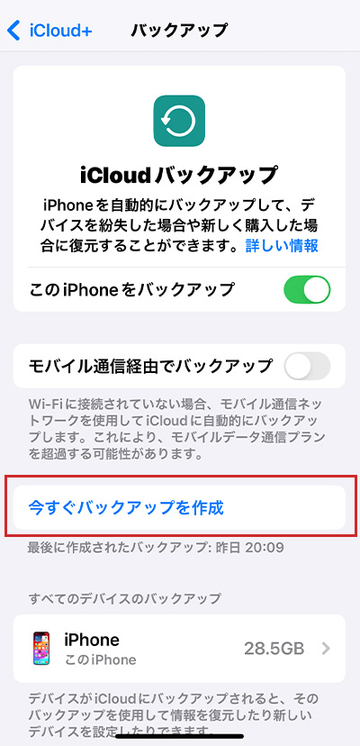 「今すぐバックアップを作成」をタップすれば、データのバックアップが行えます。