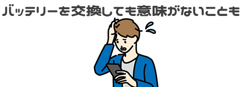 バッテリーを交換してもあまり意味がないことも