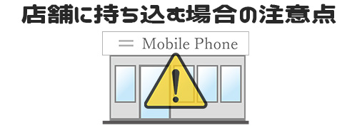 店舗に持ち込む場合の注意点