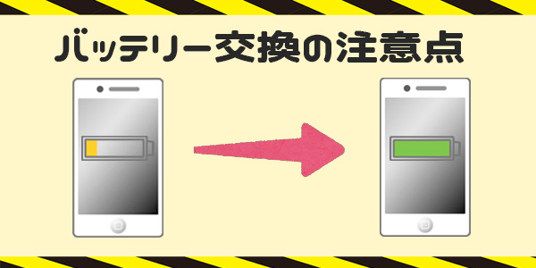 iPhoneのバッテリー交換の注意点