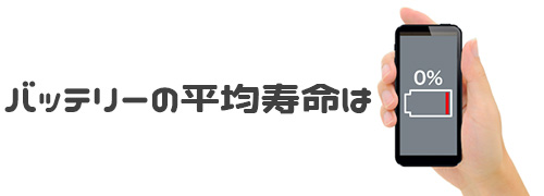 iPhoneのバッテリーの平均寿命は