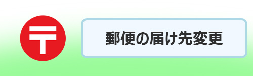 郵便物の届け先を変更