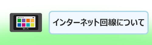 インターネットの手続きについて