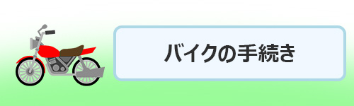 バイクに関する手続き