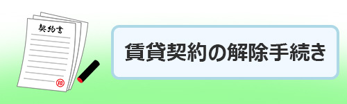 賃貸契約の解除手続き