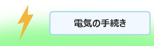 電気の使用停止・開始手続き
