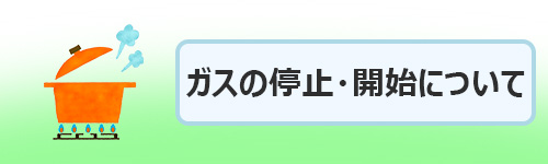 ガスの手続きについて