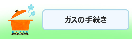 ガスの使用停止・開始手続き