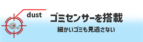 ゴミ検知センサー搭載