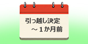 引っ越し決定～1ヶ月前