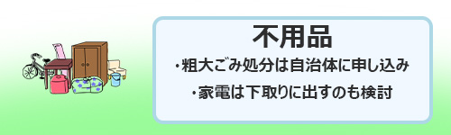 不用品や粗大ゴミの処分