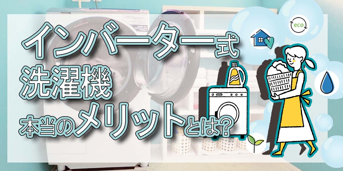 インバーター式洗濯機の本当のメリットとは？使用目的別おすすめ機種も解説