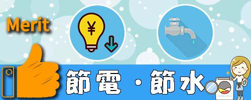 節電や節水によるコストの削減【メリット】