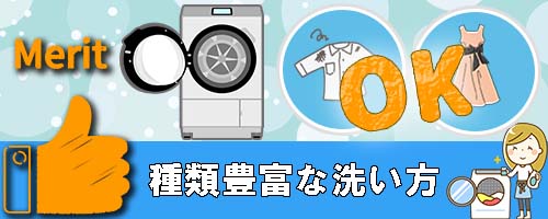 さまざまな洗濯物を洗える【メリット】