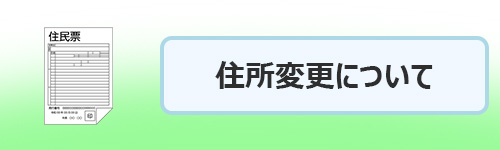 住所変更の手続きについて