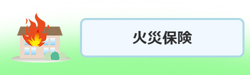 火災保険（家財保険）の手続き