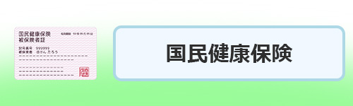 国民健康保険の手続き