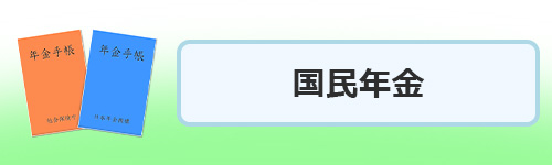 国民年金の手続き