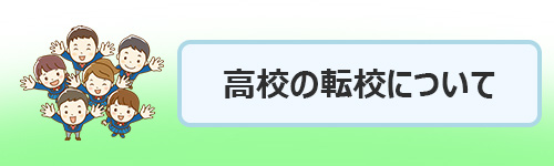 高校の転校手続きについて